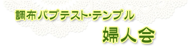 調布バプテストテンプル 婦人会