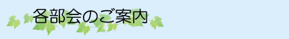 各部会のご案内