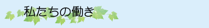 私たちの働き