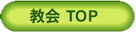 教会TOP