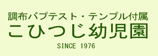 調布聖書バプテスト教会付属　こひつじ幼児園（幼稚園）since 1976 こひつじ