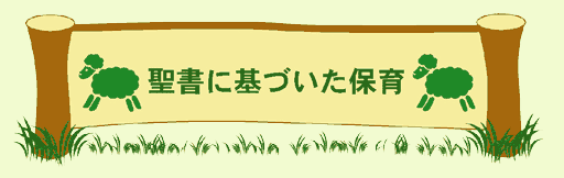 クリックで「聖書に基づいた保育」のページが開きます
