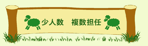 クリックで「少人数　複数担任」のページが開きます