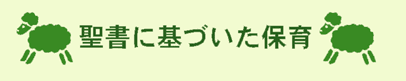 聖書に基づいた保育