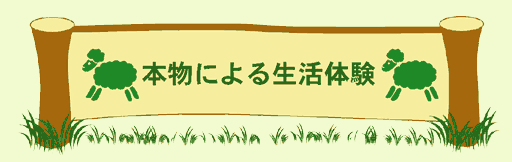 クリックで「本物による生活体験」のページが開きます